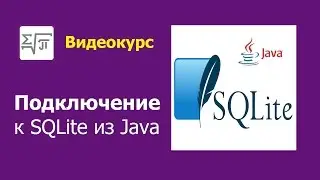 2. База SQLite - Подключение из Java