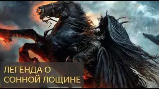 Страшная история - Легенда о 