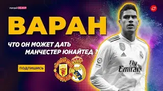 Трансфер Варана в Манчестер Юнайтед, имеет ли смысл ? [ анализ трансфера ]