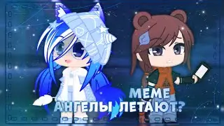 |🦚•Ангелы летают?•❄️|💎•meme•🦋|❄️•Gacha Club•🦚|💙