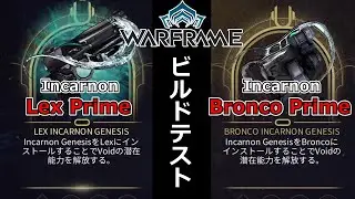 【Warframe】Incarnon実装！『Lex Prime』＆『Bronco Prime』試し撃ち