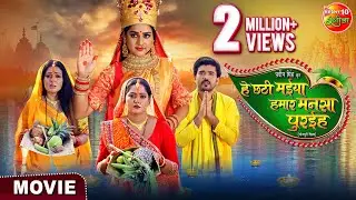 Movie - Hey Chhathi Maiya Hamar Mansa Puraiha | New Bhojpuri Movie 2024 | Chhath Special Movie