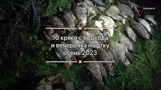 10 крякв с одного подхода и вечерка на утку осень 2023 Якутия