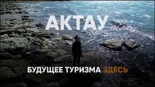 Актау: Как превратить пустыню в рай для туристов