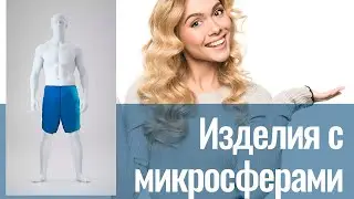 Материалы микросферы как понять? Где найти реальные отзывы?  Микросфера терапия - просто о сложном.