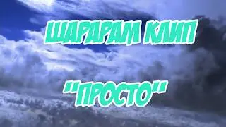 ШАРАРАМ КЛИП VIKI SHOW 