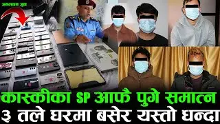 कास्कीका SP आफै पुगे समात्न | ३ तले घरमा बसेर यस्तो धन्दा | अमेरिकाबाट आएर पोखरामा अनलाइन जुवा