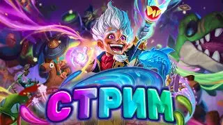 Тестим новую мету! Взял легенду - иду в ТОП 1! |Hearthstone - Мастерская Чудастера