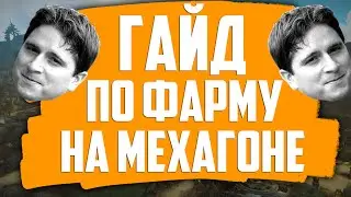 ГАЙД по фарму на Мехагоне | МЕХАНОКОТ | + БОНУС