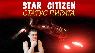 ►Star Citizen статус пирата (crime stat) - как получить статус пирата в стар ситизен?