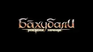 Бахубали: Рождение легенды - трейлер