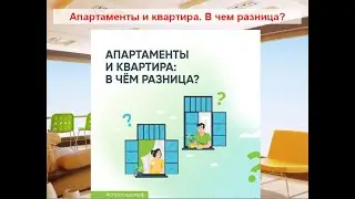 Апартаменты и квартира  В чем разница?