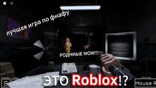 ЛУЧШЕ ЧЕМ ОРИГИНАЛЬНЫЙ ФНАФ!!!⇛Roblox≫FNAF 2:REIMAGINED