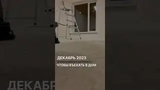 У меня прямо дежавю 😂 #частныйдом #ремонт #капитальныйремонт
