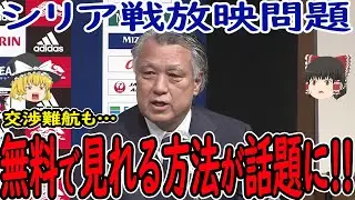 【サッカー日本代表】シリア戦を見ることができる方法がある!?そしてシリア戦はなぜここまで放映権料が高額になっているのか、原因はシリアの資金不足。