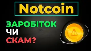Notcoin - cкільки можна заробити на ноткоін? | Як продати Notcoin?