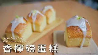 【香檸磅蛋糕】打發奶油打發雞蛋? NO! 輕輕鬆鬆獲得鬆軟蛋糕! レモンパウンドケーキ Lemon Pound Cake【糕糕下廚中】