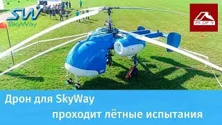 Дрон для SkyWay проходит лётные испытания