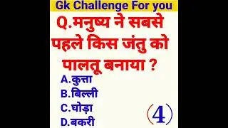 GK Question || GK In Hindi || GK Question and Answer || GK Quiz || BR GK STUDY || @ideaofgki99(2)