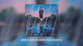 Gafur, TERRY - Летний дождь (Official audio)