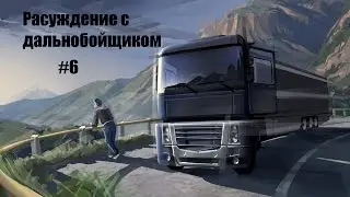 Рассуждение с дальнобойщиком #6 - СЕРИАЛ ЧОП