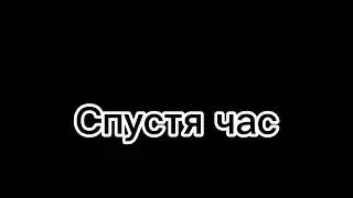Всё попали мы...