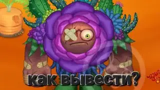 КАК ВЫВЕСТИ ЭПИЧЕСКОГО ЦВЕТАКА НА ВСЕХ ОТСРОВАХ! рабочие способы!