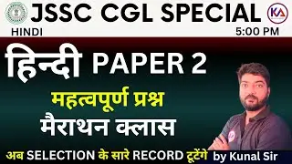 महत्वपूर्ण प्रश्न  हिंदी पेपर-2 MARATHON CLASS JSSC CGL | BY KUNAL  SIR