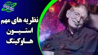 مهمترین نظریه های استیون هاوکینگ