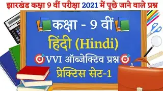 Class 9 Hindi Vvi Objective Question | JAC Board | 9th MCQ in Hindi | Practice SET-1