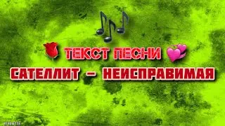 Сателлит - Неисправимая | Текст Песни, Слова, Lyrics