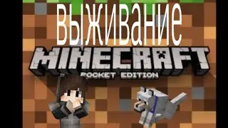 Выживание (на старой версии)