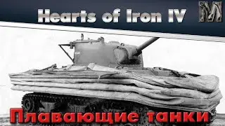 Плавающие танки в Hearts of Iron IV