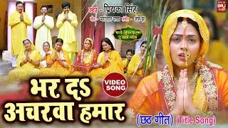 BHAR DA ACHARWA  I भर दS अचरवा हमार ए छठी मईया (छठ गीत)  Chhath Geet Title Song VIDEO SONG 2024