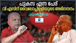 Pirappancode Murali  | പുകസ എന്ന പേര്, വി എസിന് വൈലോപ്പിളളിയുടെ അഭിനന്ദനം- പിരപ്പൻകോട് മുരളി