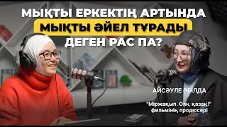 Мықты еркектің артында мықты әйел тұрады деген рас па? Айсауле А., “Оян, қазақ” фильмінің продюсері