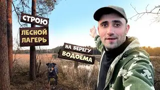 Строю Лесной лагерь. На берегу водоема.  1-Часть Чищу место.Ставлю экраны и верши.
