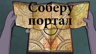 Все дневники из Гравити Фолз