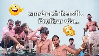 Chakaletachi pipani pisavicha fan 😝🎷 | चाकलेटची पिपाणी पिसविचा फॅन 🙄🚁 | comedy video#video