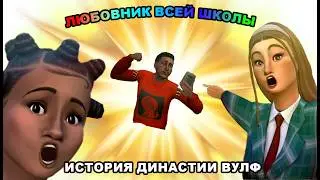 🤡 ЛЮБОВНИК ВСЕЙ ШКОЛЫ 💟 | ДИНАСТИЯ ВУЛЬФ Симс 4 - ep. 1