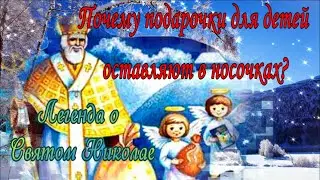 Легенда о Святом Николае Почему подарочки дети находят в носочках?