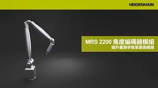 MRS 2200 角度編碼器模組：更高精度和更少測量手臂組件