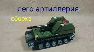лего АРТИЛЛЕРИЯ самоделка сборка..ARTILLERY homemade Lego assembly