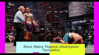 Жена Ивана Редкача обматерила Реджиса Прогрейса