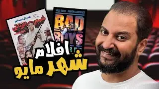 الأفلام و المسلسلات اللى شوفتها فى شهر مايو 🔥