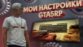 ЛУЧШИЕ НАСТРОЙКИ ГРАФИКИ ГТА 5 РП | GTA 5 RP VINEWOOD STRAWBERRY DOWNTOWN