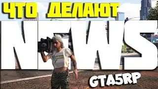 ЛУЧШАЯ РАБОТА, КАК УСТРОИТЬСЯ В WEAZEL NEWS В GTA 5 RP DOWNTOWN/STRAWBERRY/VINEWOOD/BLACKBERR/LAMESA