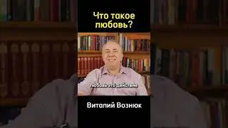 Рил Лав Из (Что такое настоящая любовь - Виталий Вознюк)