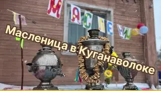 Масленица Куганаволок Водлозеро