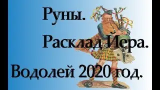 Руны. Расклад Йера. Водолей 2020 год.